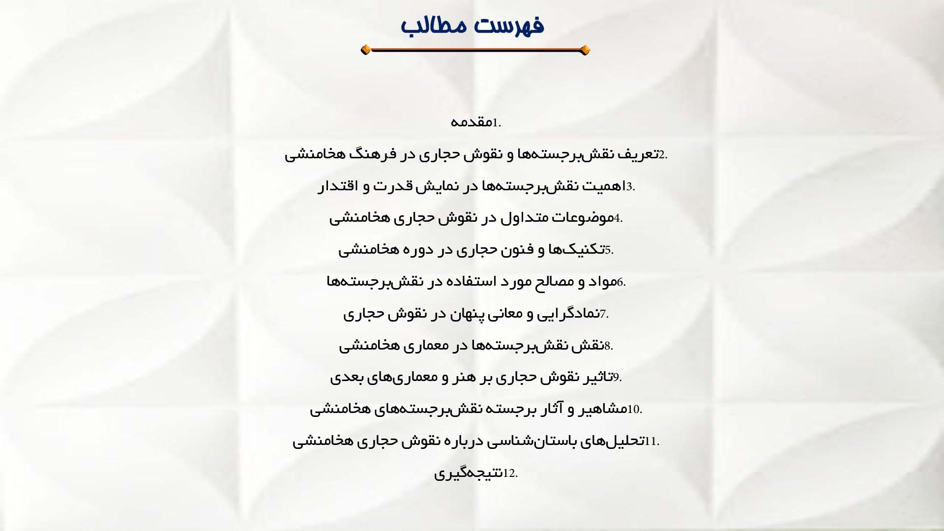 پاورپوینت در مورد نقش‌برجسته‌ها و نقوش حجاری در فرهنگ هخامنشی